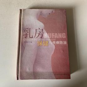 乳房保健与疾病防治