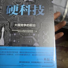 硬科技：大国竞争的前沿