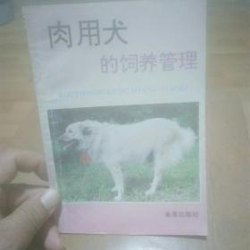 肉用犬的饲养与管理