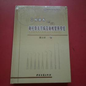 中华钩活术治疗脊柱骨关节病及脊雅管狭窄症