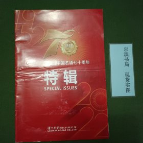 泸州老窖荣获中国名酒七十周年特辑
