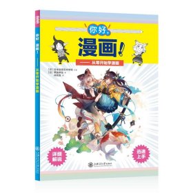 你好，漫画！从零开始学漫画（全彩印刷，附赠教学视频）