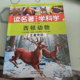 读名著 学科学（美图版）西顿动物 王者传说