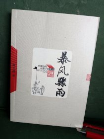 暴风骤雨 人民文学出版社