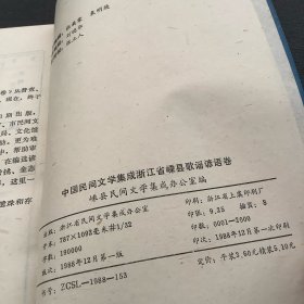 中国民间文学集成、浙江省、嵊县卷