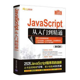 JavaScript从入门到精通（第4版）