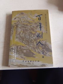 浙江省三门县实验小学简志：百年树人（三门县文史资料第八辑）