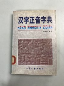 汉字正音字典