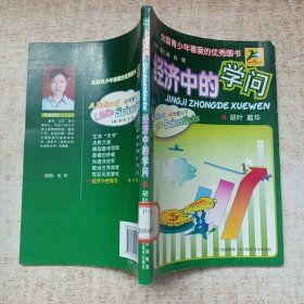 经济中的学问