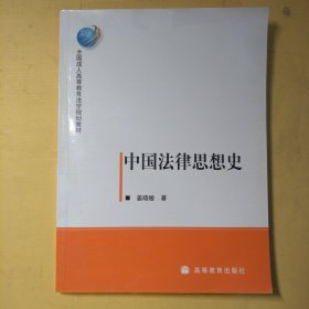 中国法律思想史