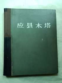 应县木塔（第一版，印刷，纸张都精美）