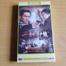 DVD：《一触即发 》大型谍战电视连续剧（原装正版、未开封、经济版6碟精装DVD）钟汉良、李立群、杨蕊、李玥/主演】