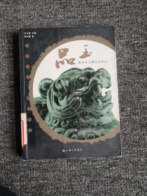 品玉：陈申乐玉雕作品赏玩