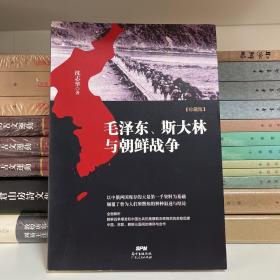 毛泽东、斯大林与朝鲜战争