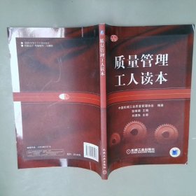 质量管理工人读本