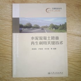 水泥混凝土路面再生利用關(guān)鍵技術(shù)