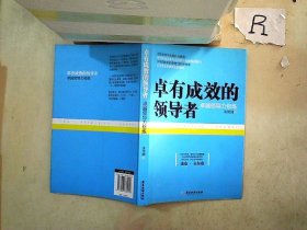 卓有成效的领导者：卓越领导力修炼