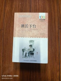 百年百部 班长下台