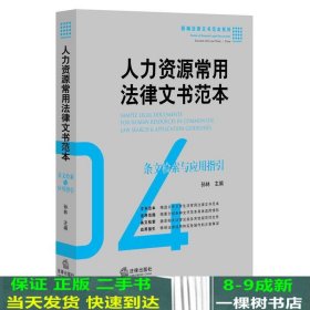 人力资源常用法律文书范本条文检索与应用指引9787511886811