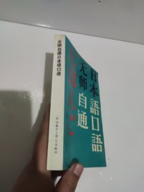无师自通日本语口语 陶振孝 平妥外语教学与研究出版社出版发行