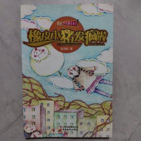 天使补习班系列：橡皮小猪发疯啦