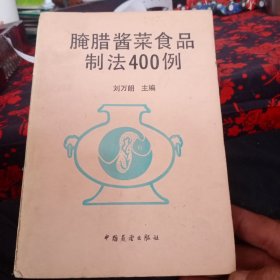 腌腊酱菜食品制法400例