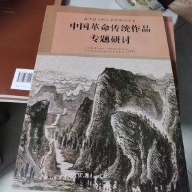 【几近全新 无任何笔迹】高中语文核心素养提升用书：中国革命传统作品专题研讨