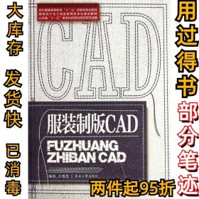 服装制版CAD王秀芝9787811119718东华大学出版社2012-01-01