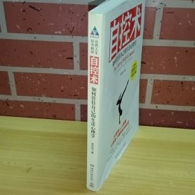 自控术：如何管住自己的生活心理学