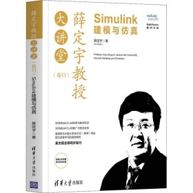 薛定宇教授大讲堂(卷6) Simulink建模与 薛定宇 9787302576358 清华大学出版社 2021-07-01