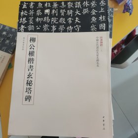 柳公权楷书玄秘塔碑