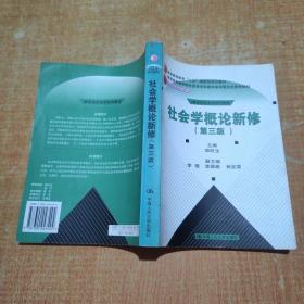 社会学概论新修（第三版）