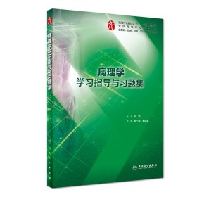病理學(xué)學(xué)習(xí)指導(dǎo)與習(xí)題集(供基礎(chǔ)臨床預(yù)防口腔醫(yī)學(xué)類專業(yè)用全國(guó)高等學(xué)校配套教材)