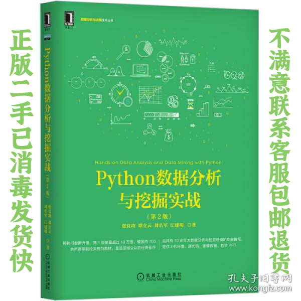 Python数据分析与挖掘实战（第2版）