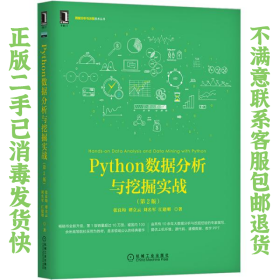 Python数据分析与挖掘实战（第2版）