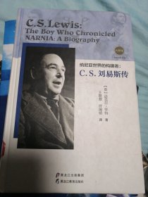 【大师馆·畅销作家系列】纳尼亚世界的构建者：C.S.刘易斯传