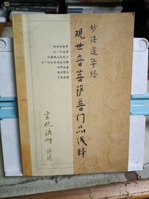 观世音菩萨普门品浅释