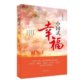 中国式幸福 ，李新玉