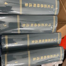 马克思恩格斯选集（1-4）