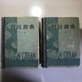 日汉词典