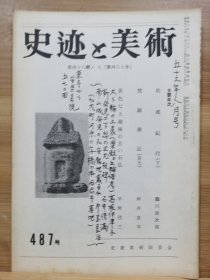 史迹与美术 487