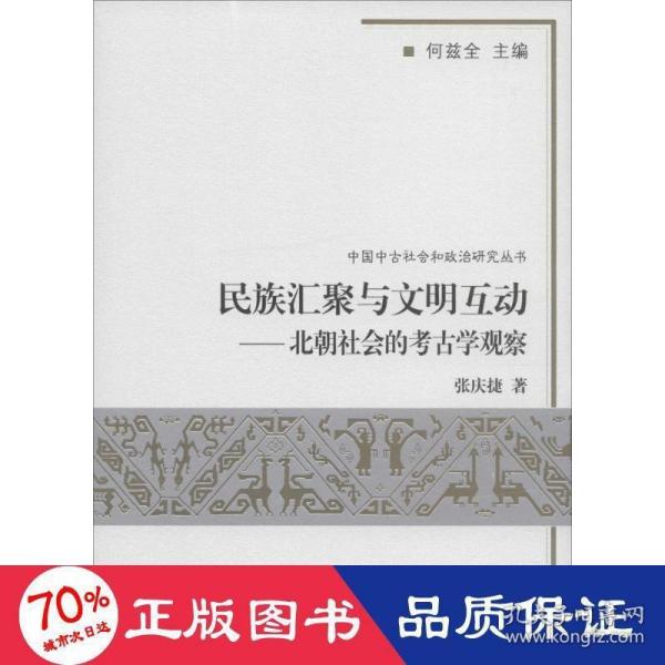 民族汇聚与文明互动：北朝社会的考古学观察