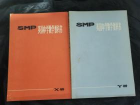 SMP英国中学数学教科书 X.Y册