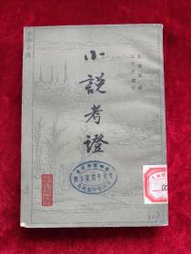 小说考证 上下 包邮挂刷 84年1版1印
