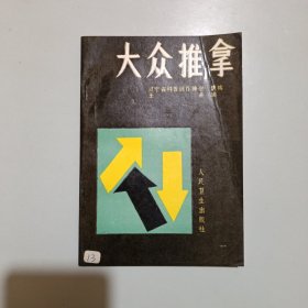 大众推拿，书口写有名字