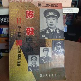 第三野战军:陈毅麾下的17个军349位将军