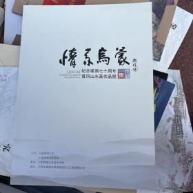 情系乌蒙 纪念建国七十周年黄河山水画作品展