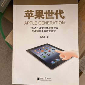 苹果世代：“00后”儿童的媒介化生存及其媒介素养教育研究