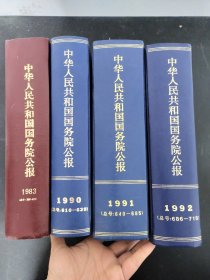 【4本合售】中华人民共和国国务院公报1990（610-639）、1991（640-685）、1992（686-718）、1983（386-421）