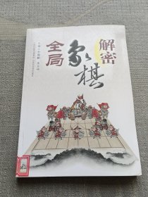 解密象棋全局